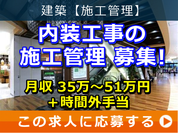 内装工事 の 施工管理 募集! 内装工事 の 施工管理 募集!