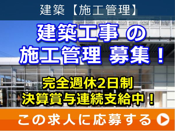 建築工事 の 施工管理 募集! 建築工事 の 施工管理 募集!