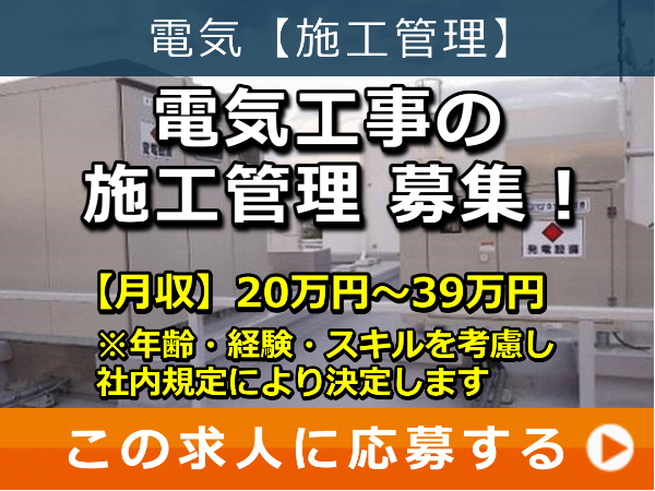 電気工事 の 施工管理 募集！
