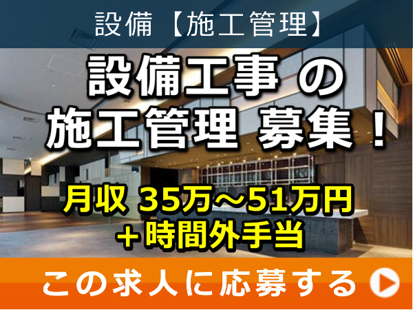 設備工事 の 施工管理 募集！