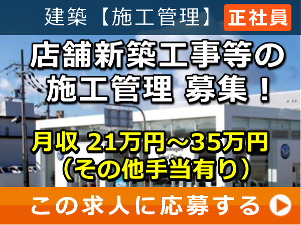 店舗新築工事 等の 施工管理 募集！