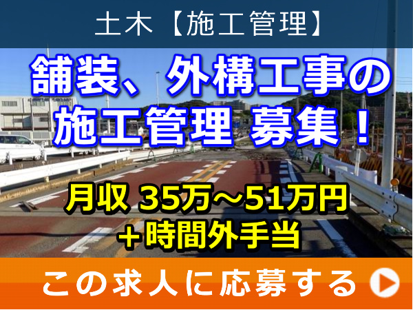 舗装、外構工事 の 施工管理 募集！