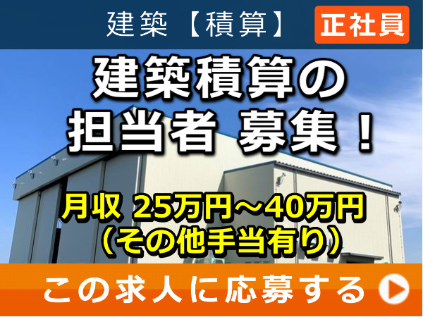 建築積算 の 担当者 募集! 建築積算 の 担当者 募集!