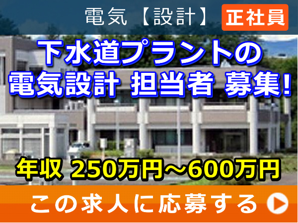 下水道プラントの電気設計 担当者 募集! 下水道プラントの電気設計 担当者 募集!