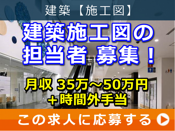 建築 施工図 の 担当者 募集！
