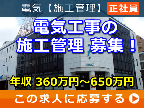電気工事 の 施工管理 募集! 電気工事 の 施工管理 募集!