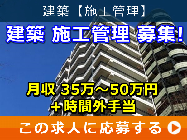 建築 施工管理 募集！