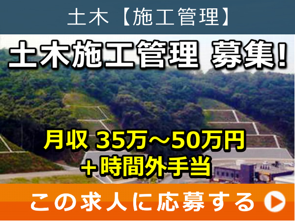 土木施工管理 募集！