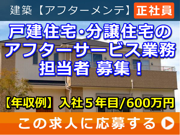 戸建住宅・分譲住宅のアフターサービス業務 担当者 募集！