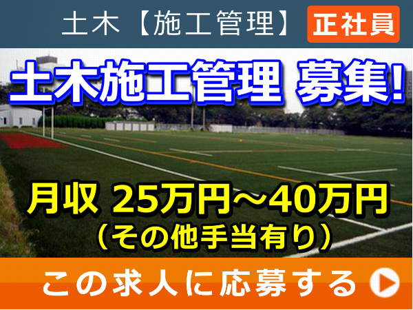 土木施工管理 募集！