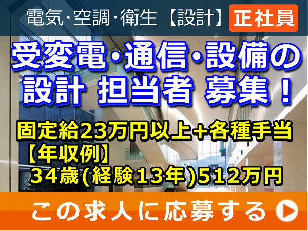 受変電・通信・設備 の 設計 担当者 募集！