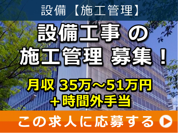 設備工事 の 施工管理 募集！