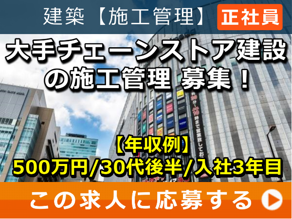 大手チェーンストア建設 の 施工管理 募集！