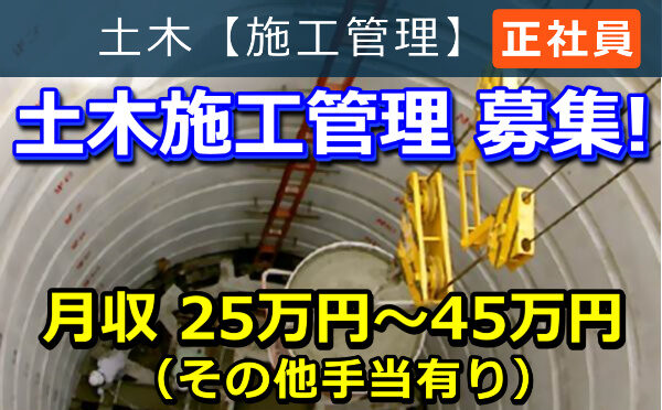 土木施工管理 募集! 土木施工管理 募集!