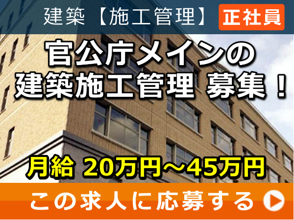 官公庁メイン の 建築施工管理 募集！