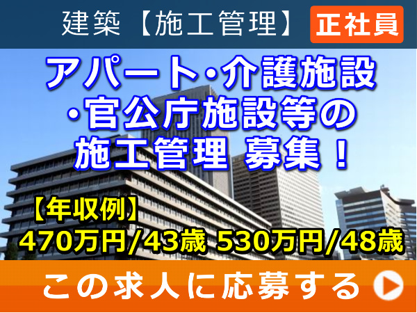 アパート・介護施設・官公庁施設等 の 施工管理 募集！
