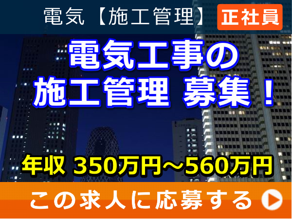 電気工事の施工管理 募集！