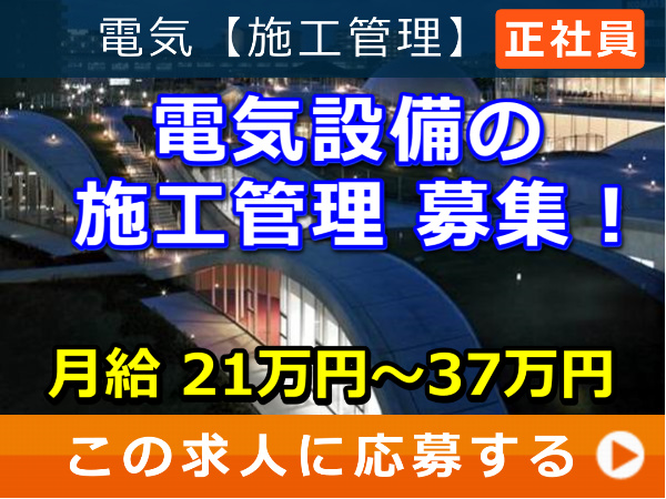 電気設備 の 施工管理 募集！