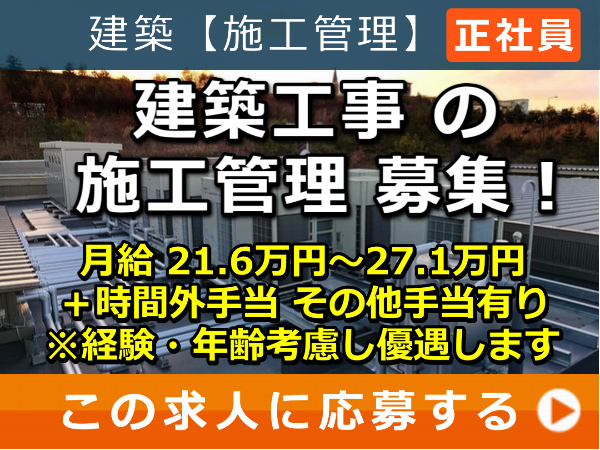 建築工事 の 施工管理 募集！