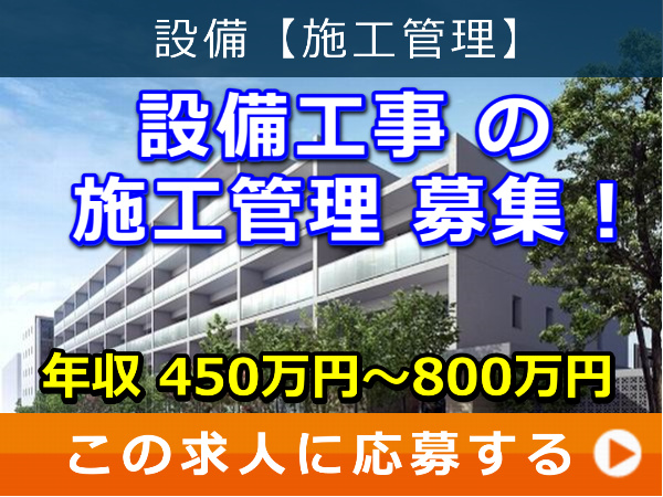設備工事 の 施工管理 募集！