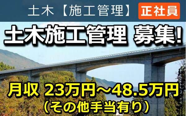 土木施工管理 募集！