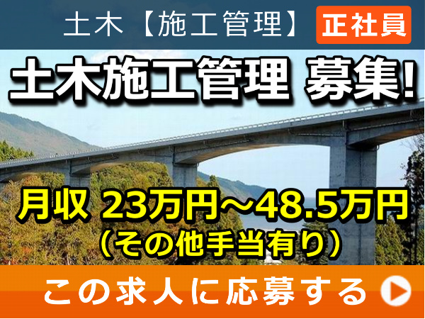 土木施工管理 募集！
