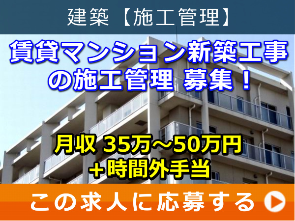 賃貸マンション 新築工事 の 施工管理 募集！