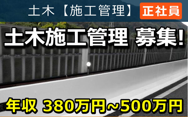 土木施工管理 募集！