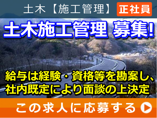 土木施工管理 募集！