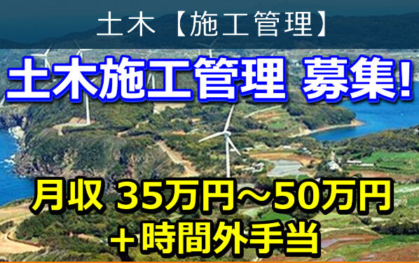 土木施工管理 募集！