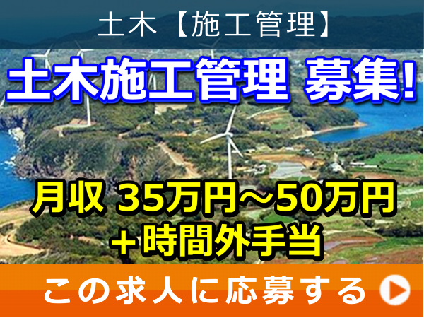 土木施工管理 募集！