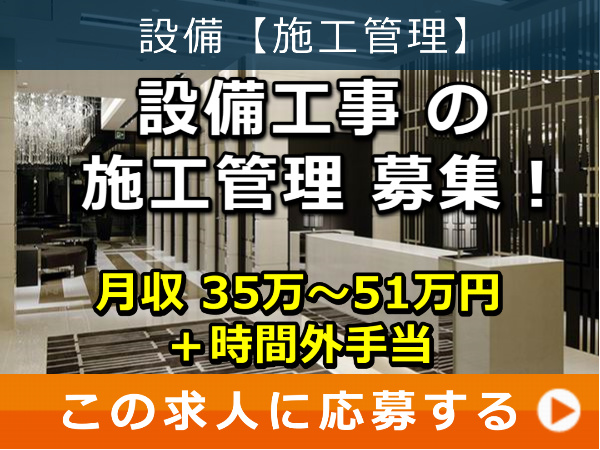 設備工事 の 施工管理 募集！