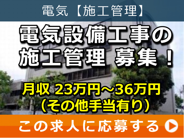 電気設備工事 の 施工管理 募集! 電気設備工事 の 施工管理 募集!