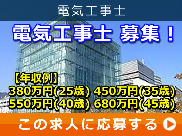 電気工事士 募集！