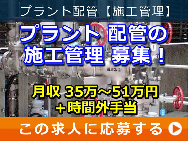 プラント 配管 の 施工管理 募集！