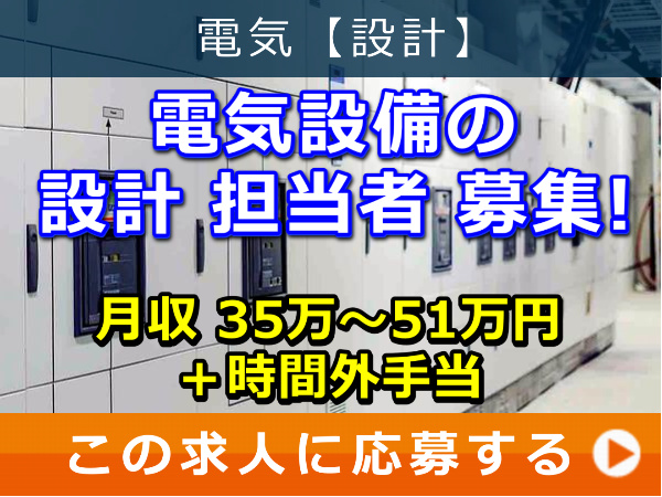 電気設備 の 設計 担当者 募集！