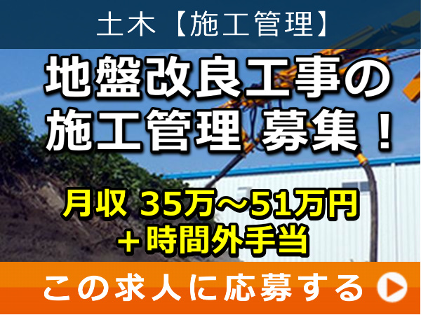 地盤改良工事 の 施工管理 募集！