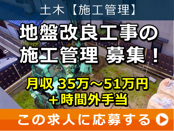 地盤改良工事 の 施工管理 募集！