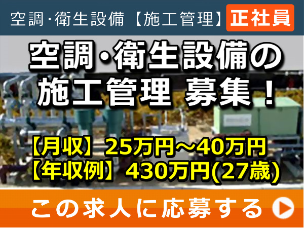 空調・衛生設備 の 施工管理 募集! 空調・衛生設備 の 施工管理 募集!