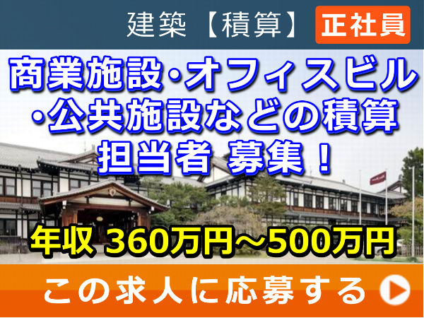 商業施設・オフィスビル・公共施設 などの 積算 担当者 募集！