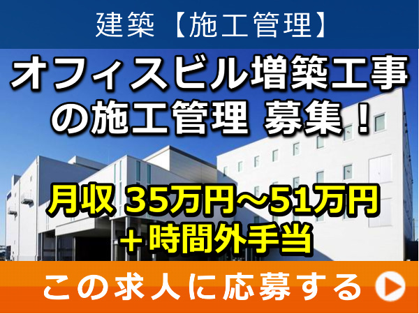 オフィスビル 増築工事 の 施工管理 募集！