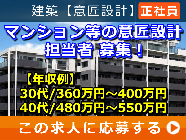 マンション 等の 意匠設計 担当者 募集! マンション 等の 意匠設計 担当者 募集!
