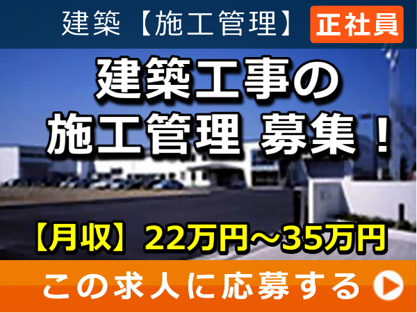 建築工事 の 施工管理 募集! 建築工事 の 施工管理 募集!