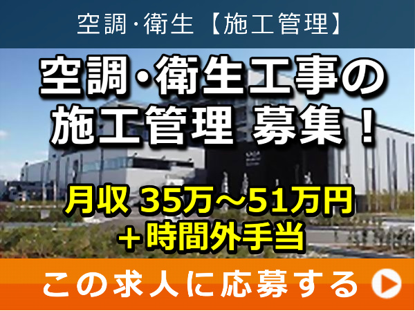 空調・衛生工事 の 施工管理 募集！