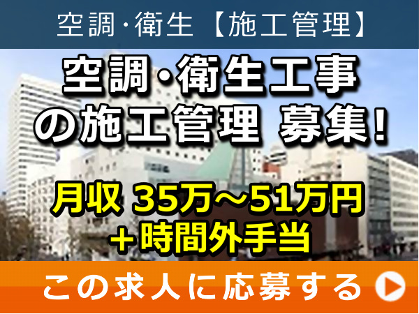 空調・衛生工事 の 施工管理 募集! 空調・衛生工事 の 施工管理 募集!