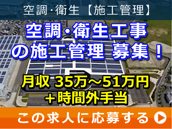 空調・衛生工事 の 施工管理 募集！