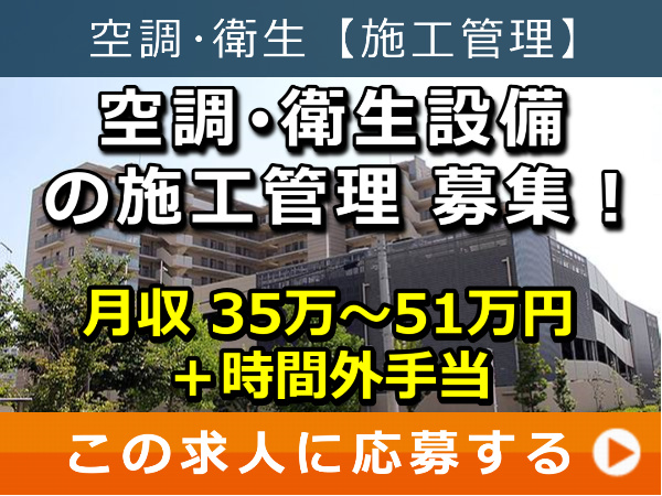 空調・衛生設備 の 施工管理 募集！