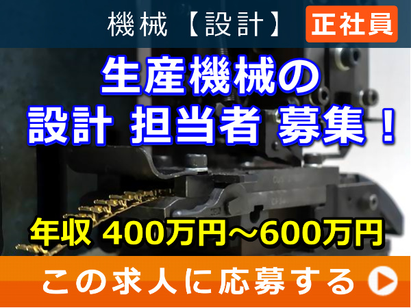 生産機械 の 設計 担当者 募集! 生産機械 の 設計 担当者 募集!