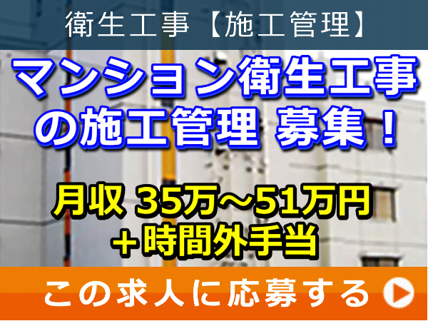 マンション 衛生工事 の 施工管理 募集！