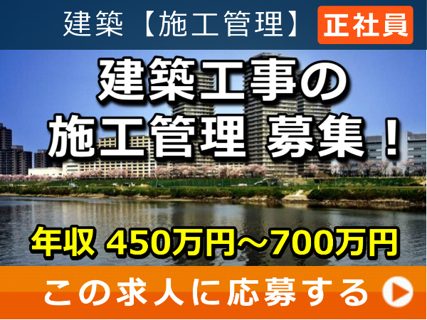建築工事 の 施工管理 募集! 建築工事 の 施工管理 募集!
